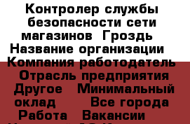 Контролер службы безопасности сети магазинов "Гроздь › Название организации ­ Компания-работодатель › Отрасль предприятия ­ Другое › Минимальный оклад ­ 1 - Все города Работа » Вакансии   . Ненецкий АО,Каменка д.